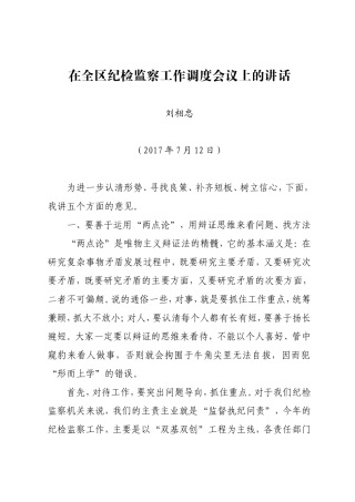 在全区纪检监察工作调度会议上的讲话.doc