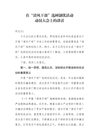 在清风干部选树创优活动动员大会上的讲话.docx