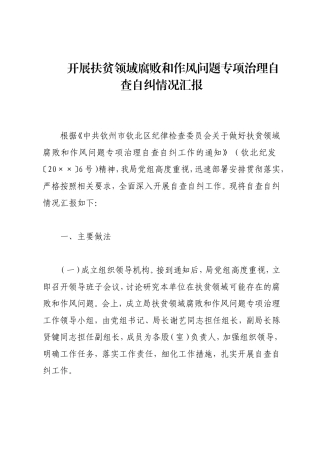 开展扶贫领域腐败和作风问题专项治理自查自纠情况汇报.doc
