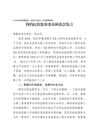 特约纪检监察委员座谈会发言.docx
