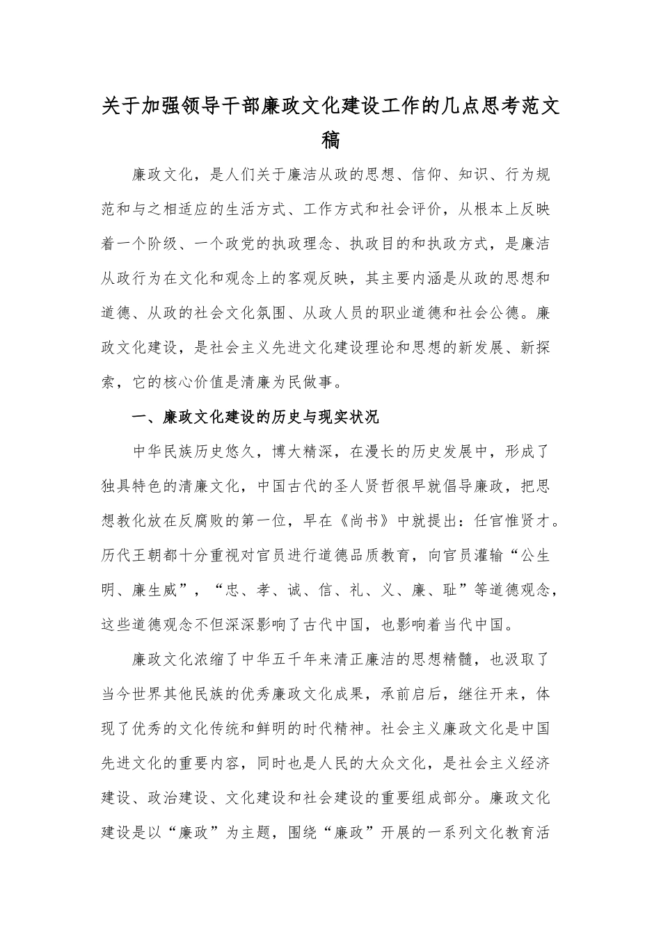 关于加强领导干部廉政文化建设工作的几点思考范文稿.docx_第1页