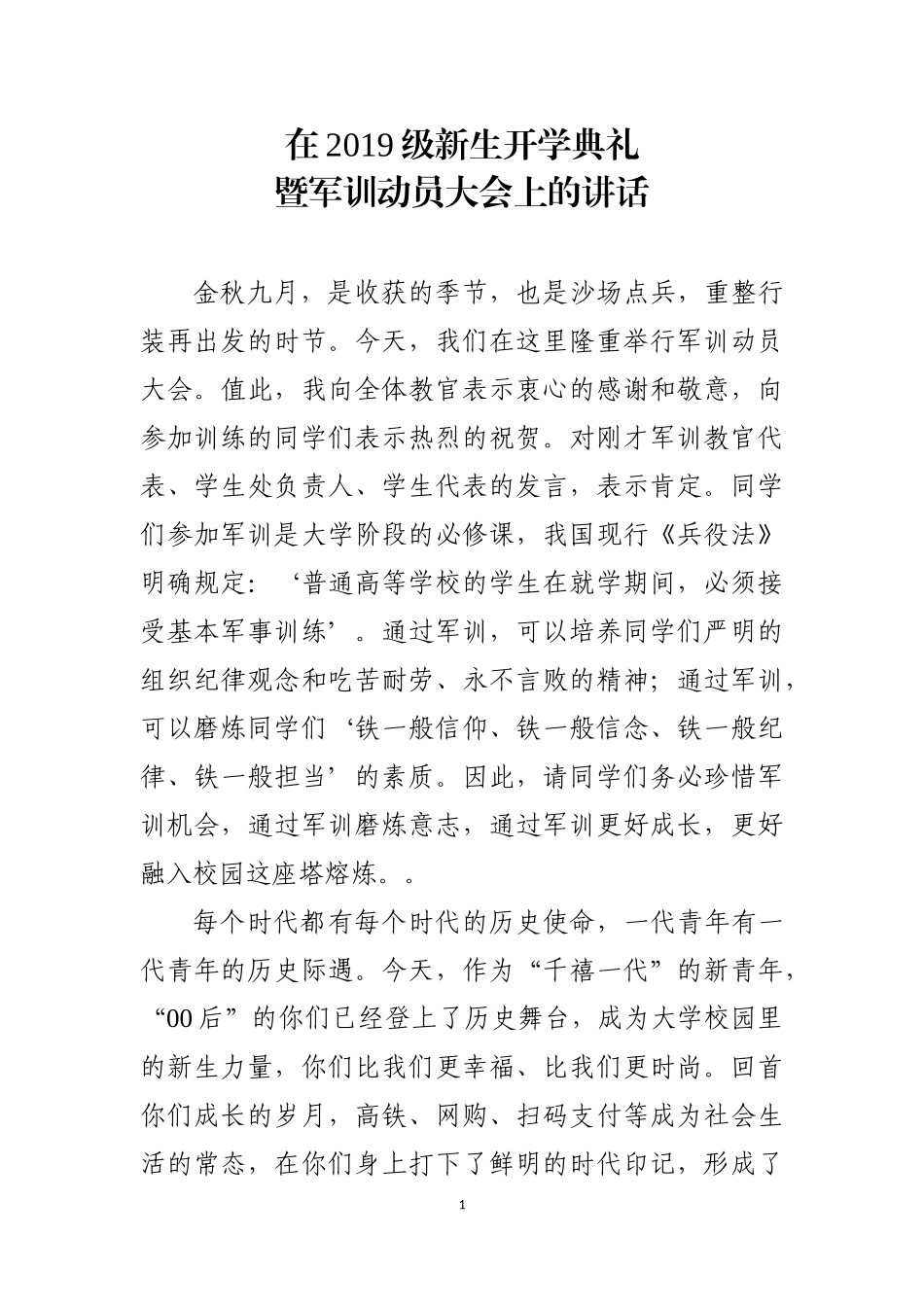 在2019级新生开学典礼暨军训动员大会上的讲话.docx_第1页