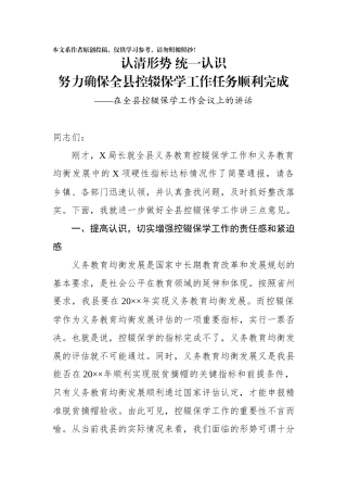 在控辍保学工作会议上的讲话.docx