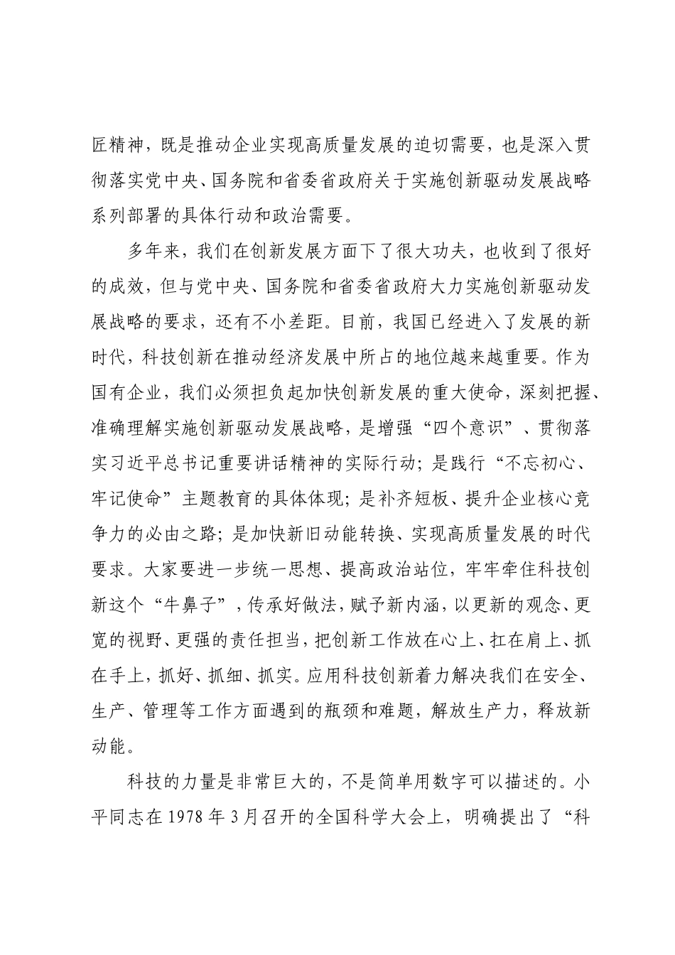 在科技工作暨第五届职工技能大赛总结表彰大会上的讲话.doc_第3页