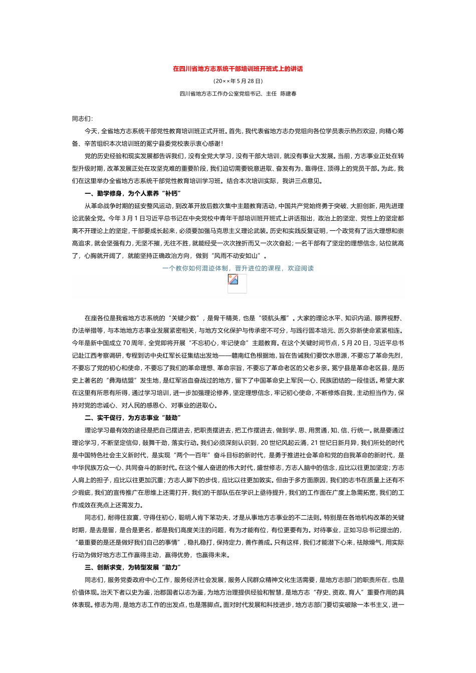 在四川省地方志系统干部培训班开班式上的讲话.doc_第1页