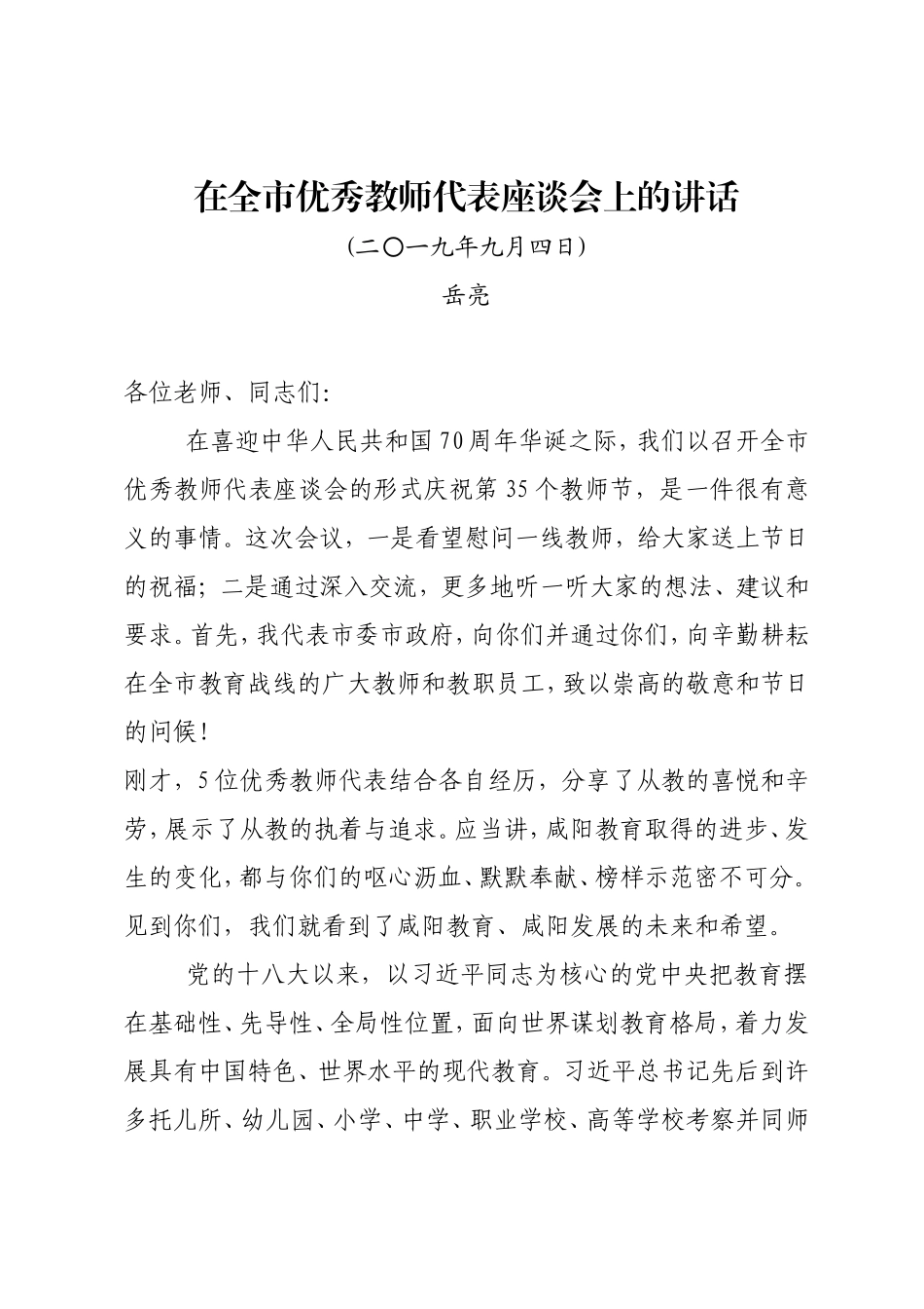 在优秀教师代表座谈会上的讲话.doc_第1页