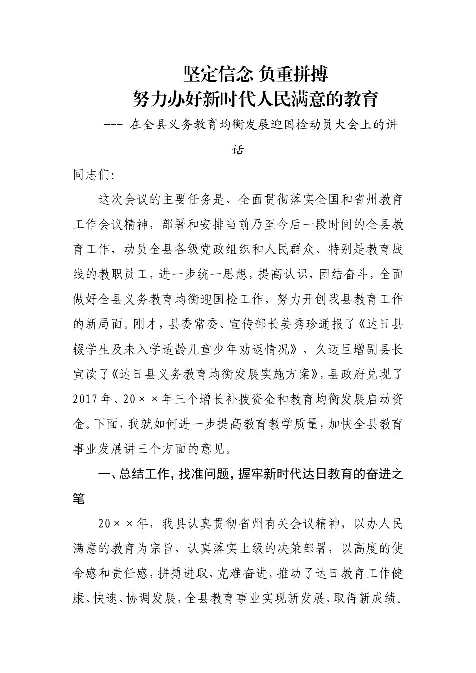 在义务教育均衡发展迎国检动员大会上的讲话.doc_第1页