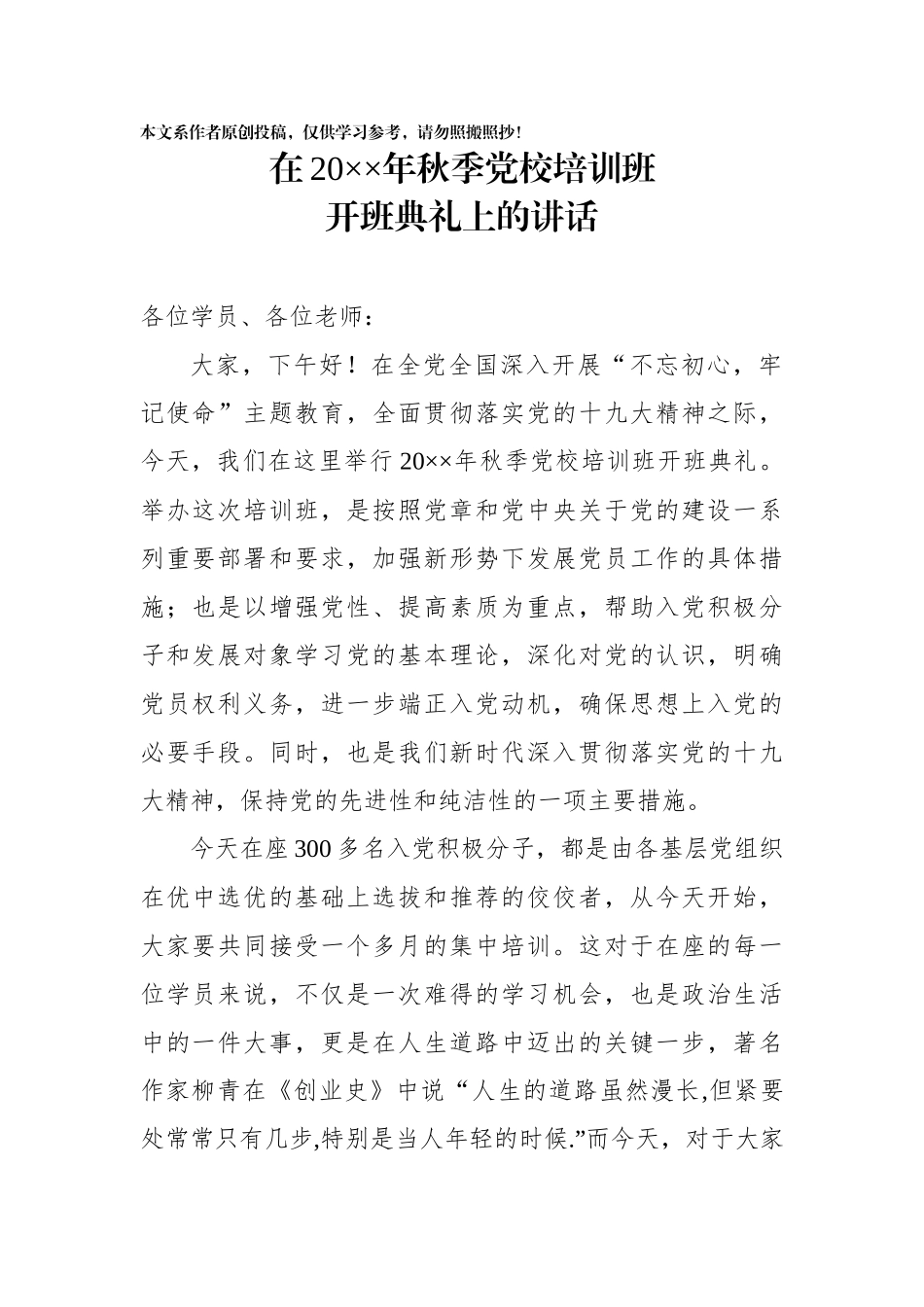 2020年秋季党校培训开班典礼讲话稿.docx_第1页