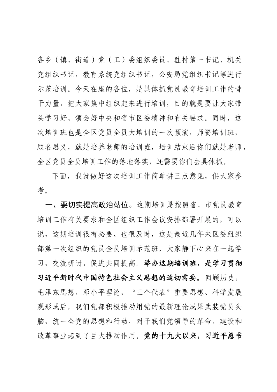 20201005在全区党员教育师资培训示范班开班仪式上的讲话.docx_第2页