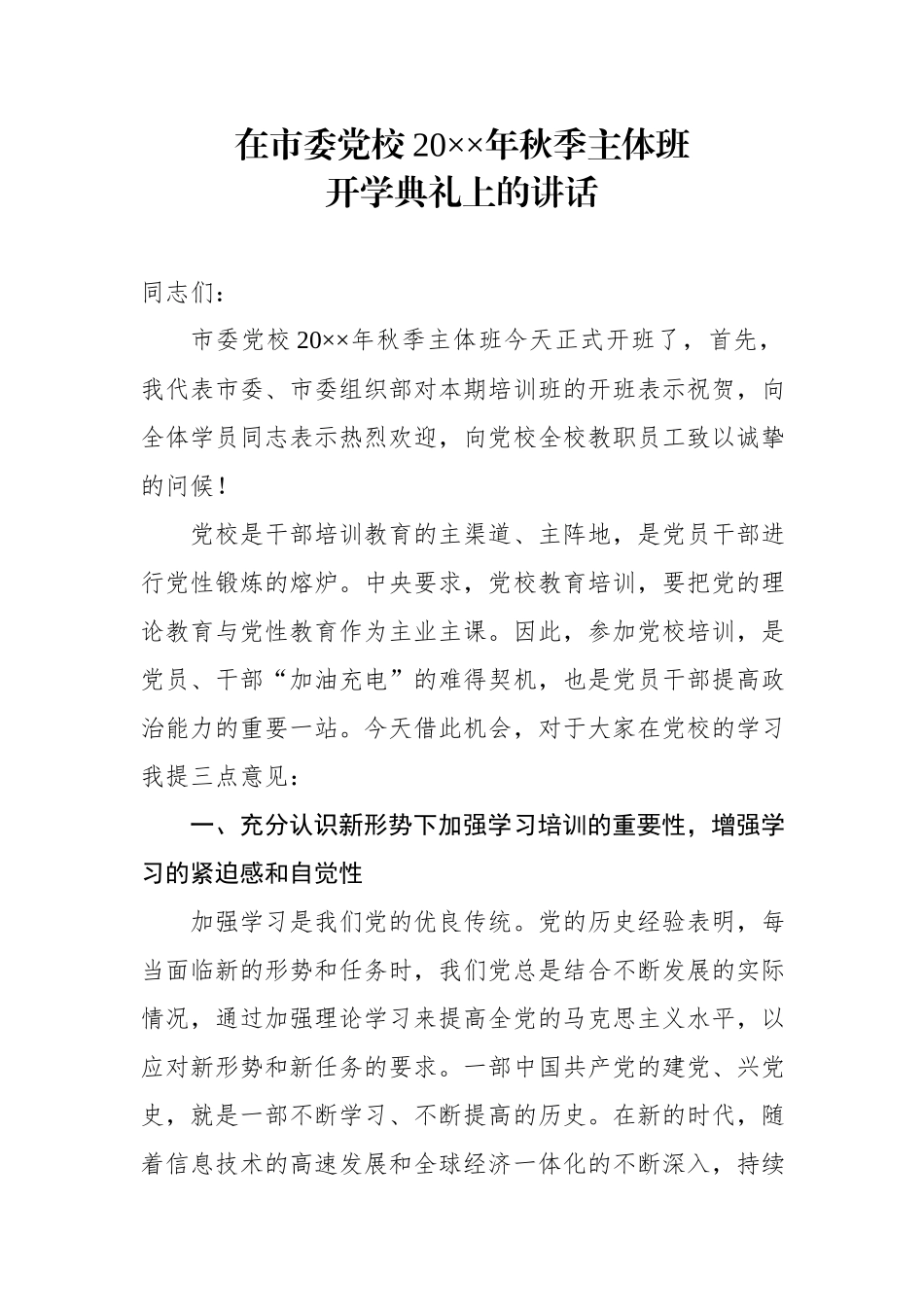 在党校2020年秋季主体班开学典礼上的讲话.docx_第1页