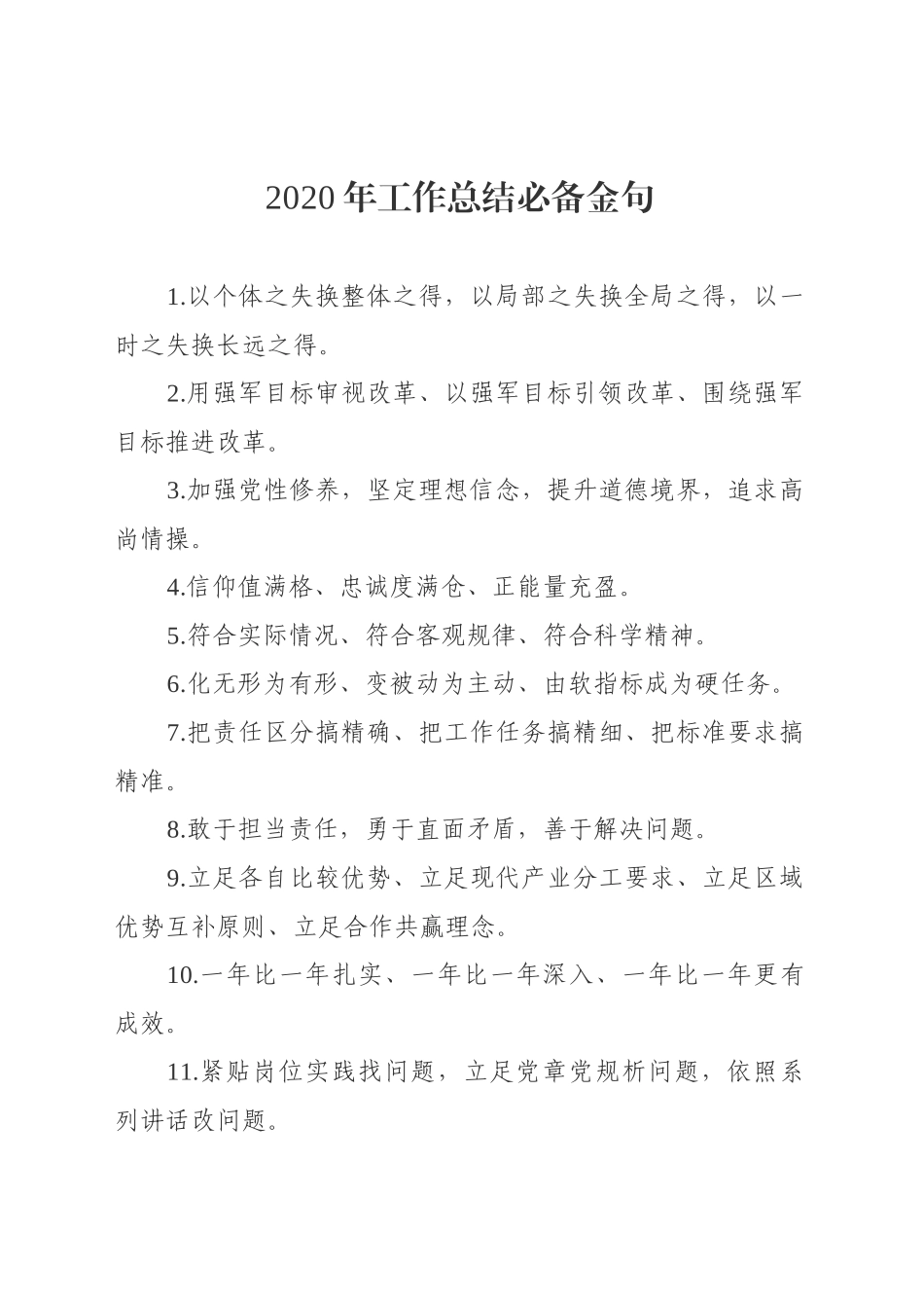 2020年终总结必备金句135例.docx_第1页
