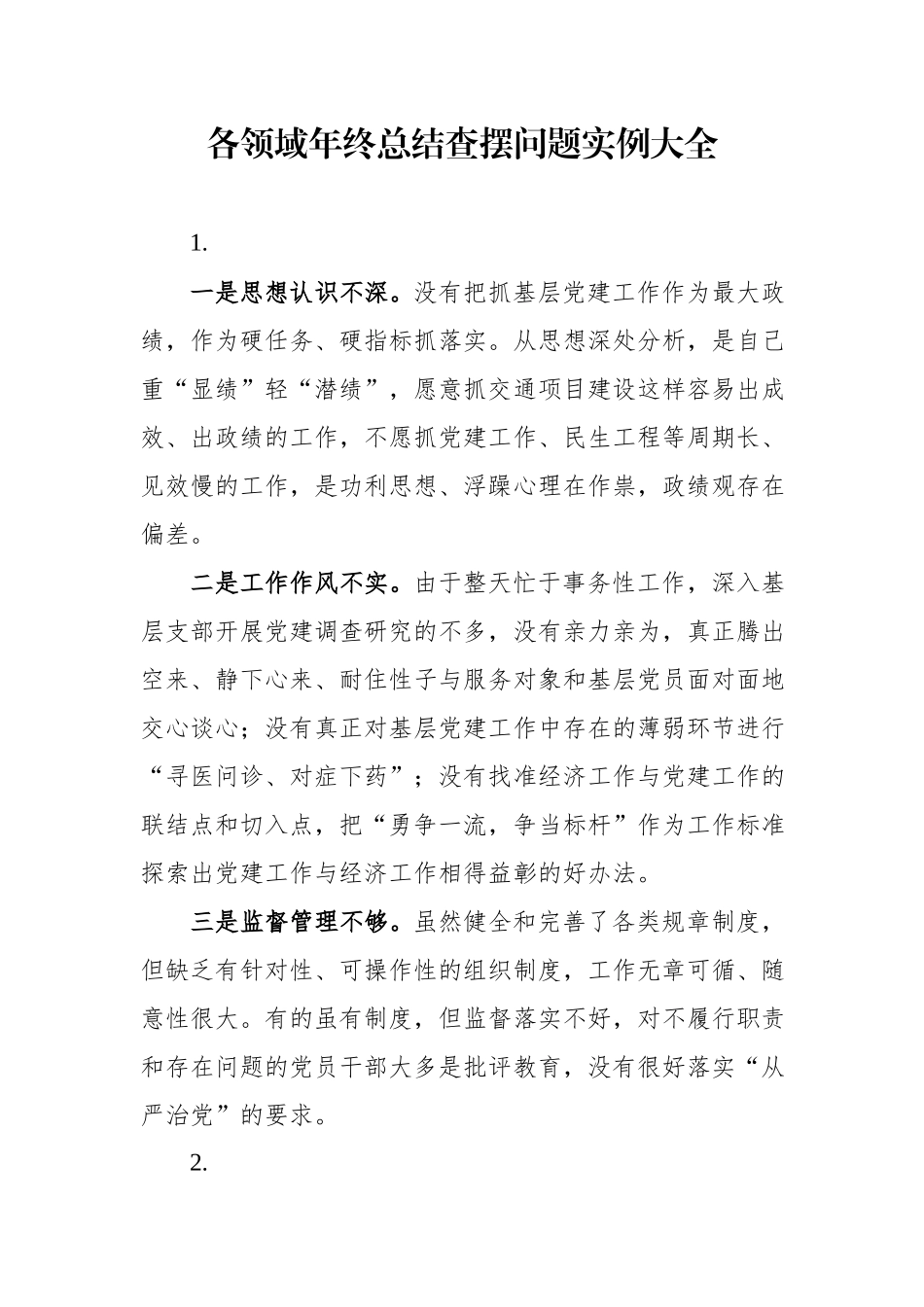 年终总结查摆问题实例大全.docx_第1页