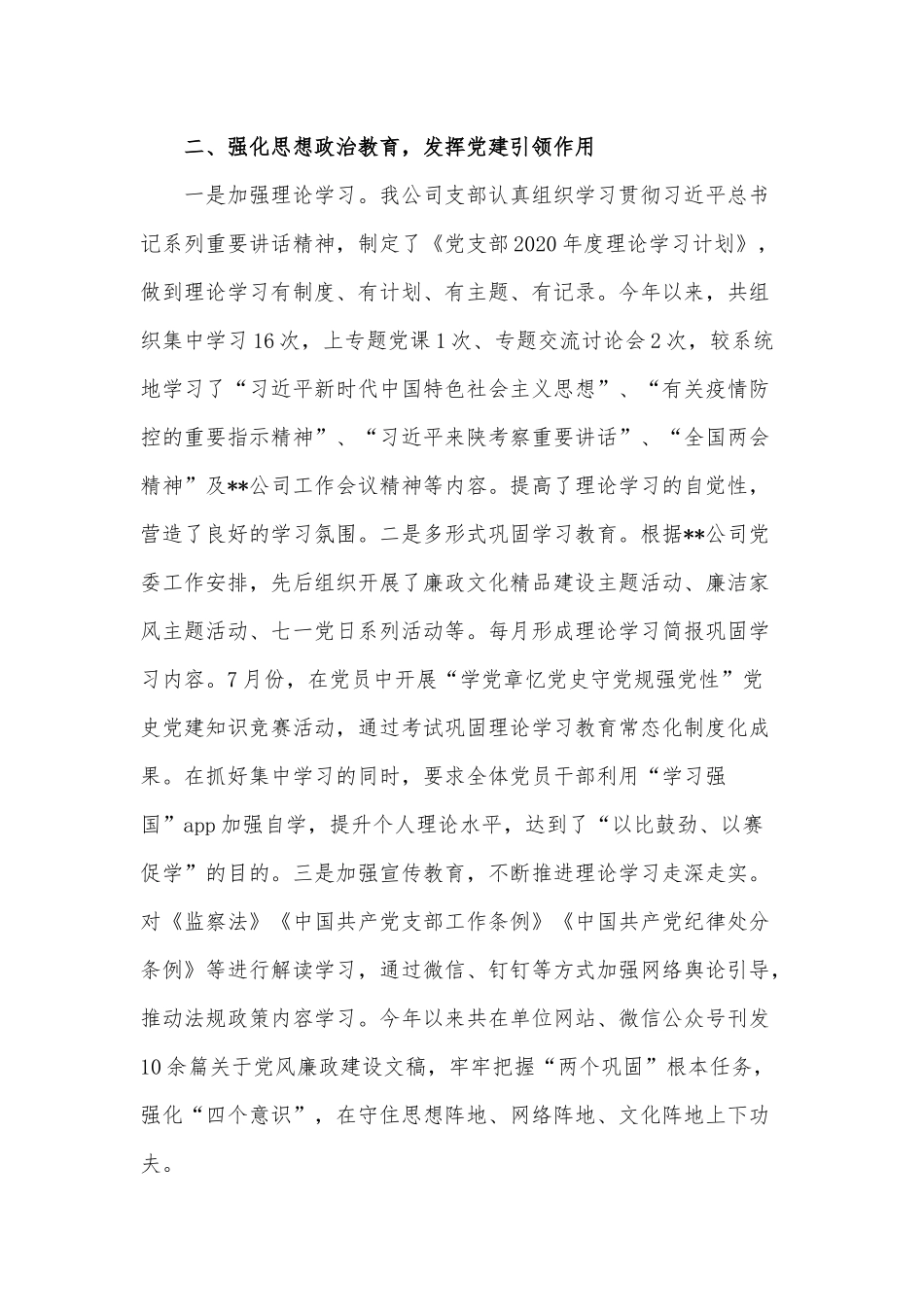 2020年上半年公司党建及纪检监察工作总结范文稿.docx_第2页