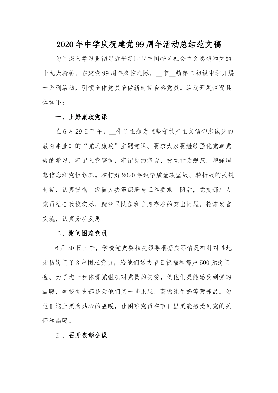 2020年中学庆祝建党99周年活动总结范文稿.docx_第1页
