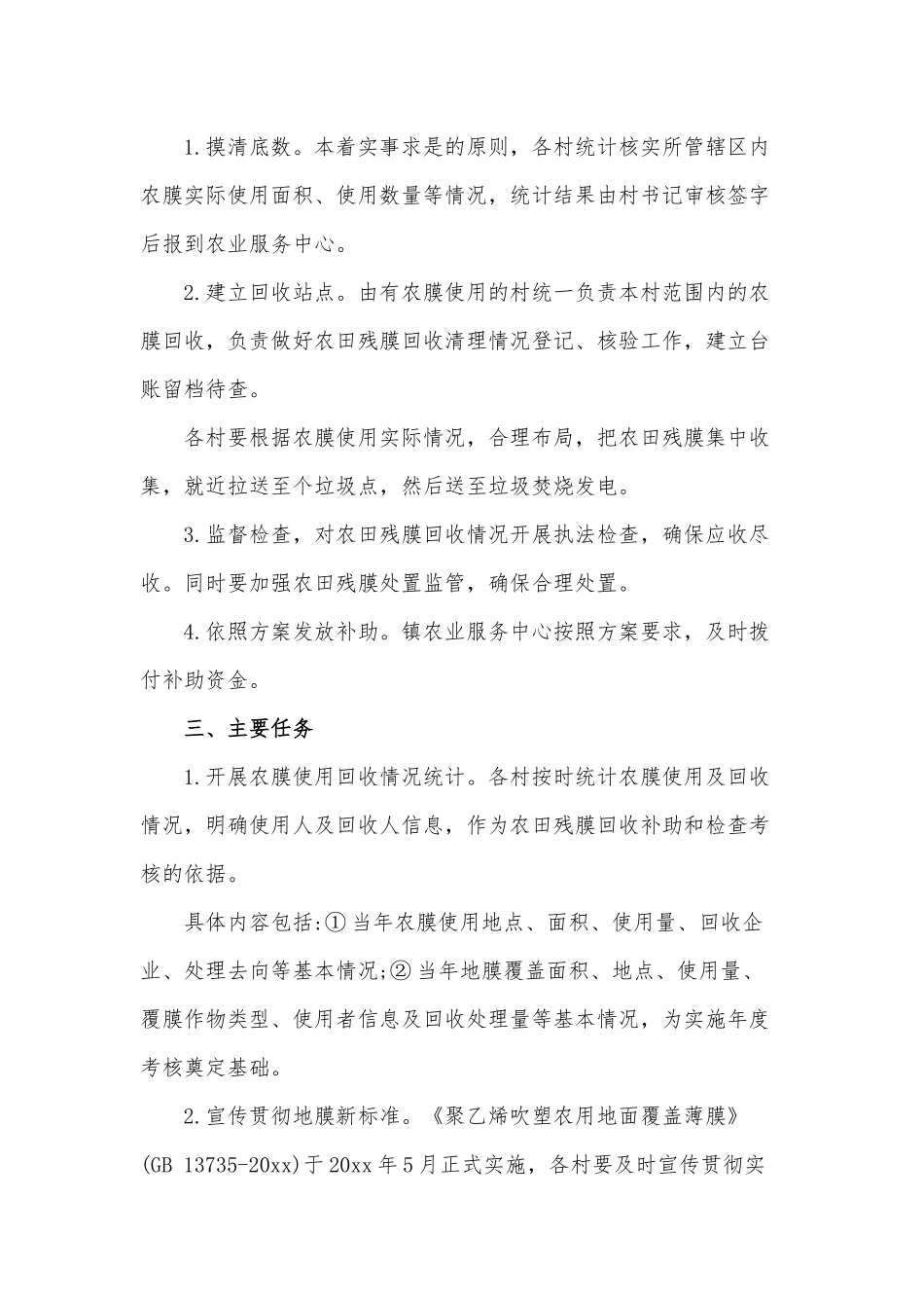 农田残膜回收利用工作实施方案范文稿.docx_第2页