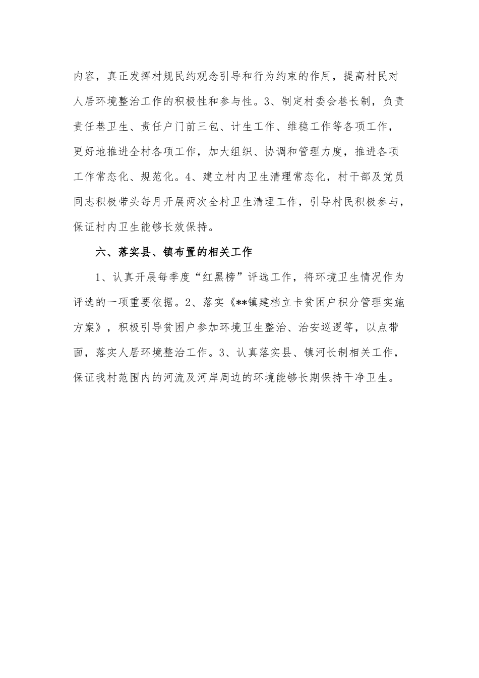 2020年人居环境整治工作总结范文稿.docx_第2页