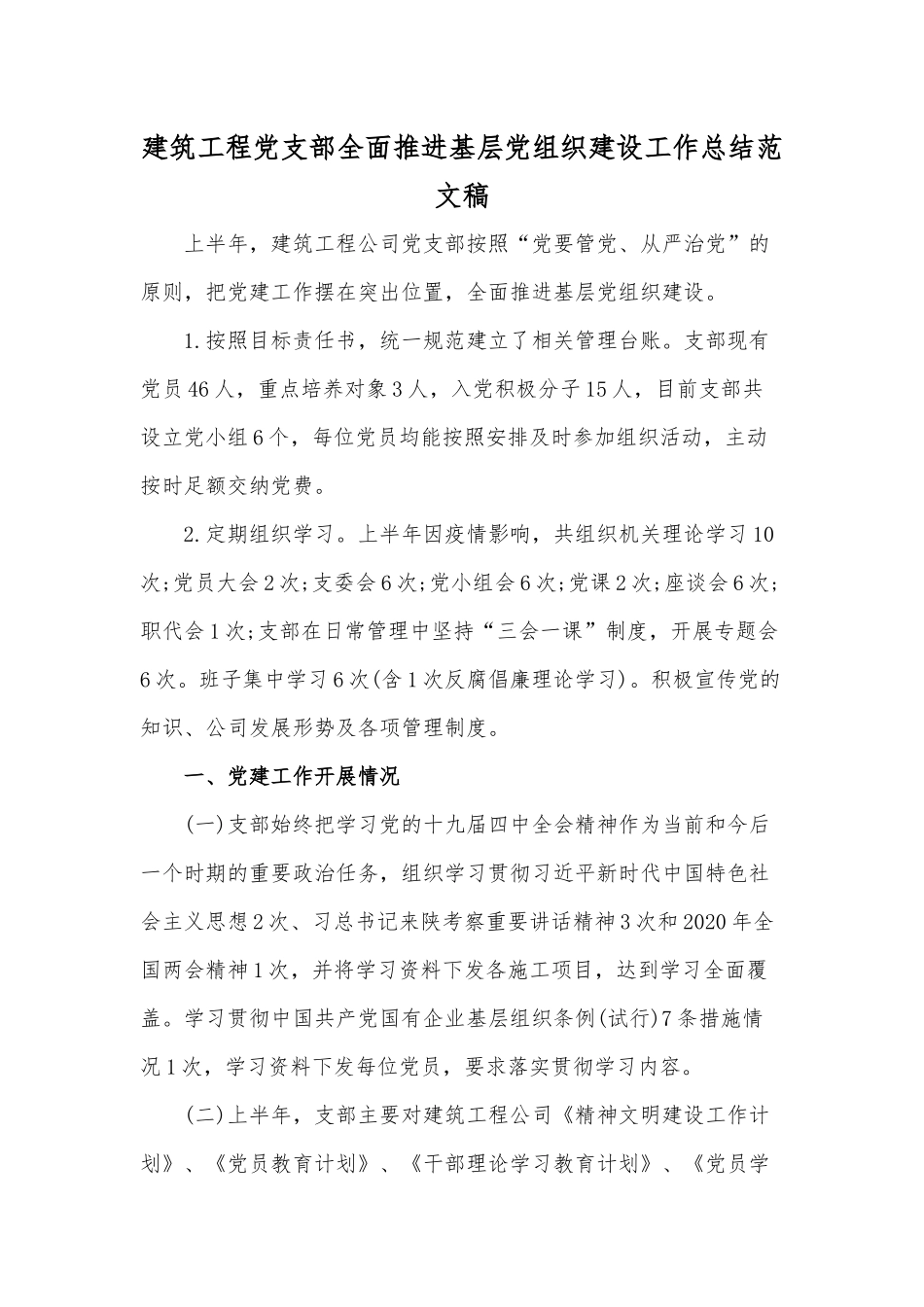 建筑工程党支部全面推进基层党组织建设工作总结范文稿.docx_第1页