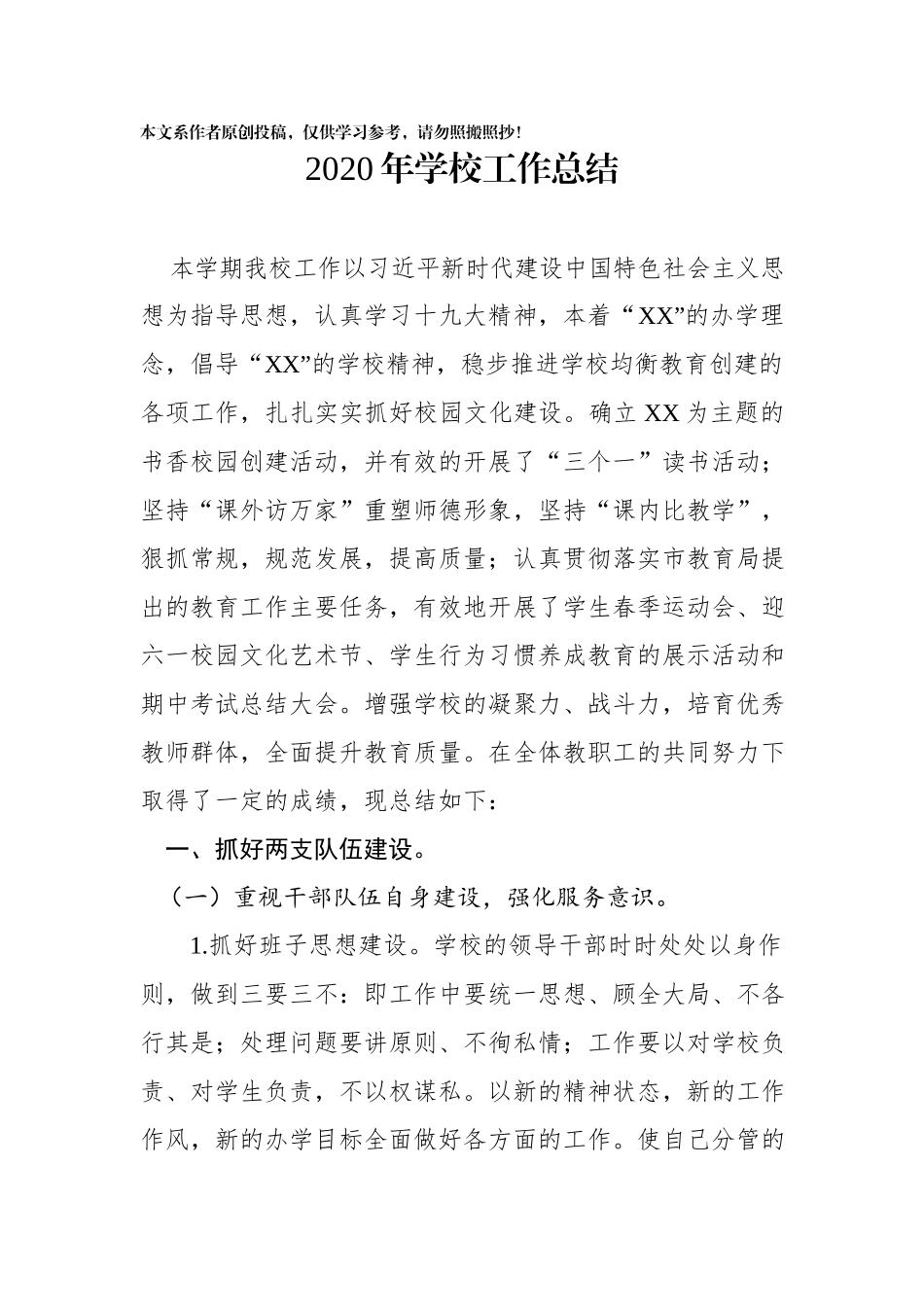 20XX年学校工作总结.docx_第1页