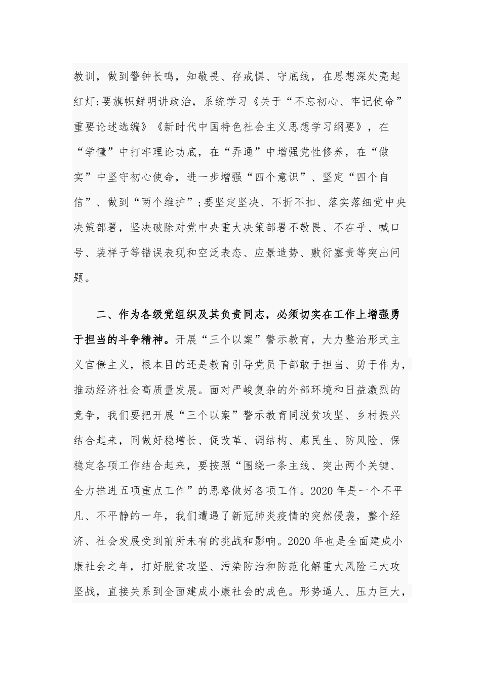 2020年全面深化三个以案四增四联警示教育交流发言材料和动员部署会讲话稿合编.docx_第2页