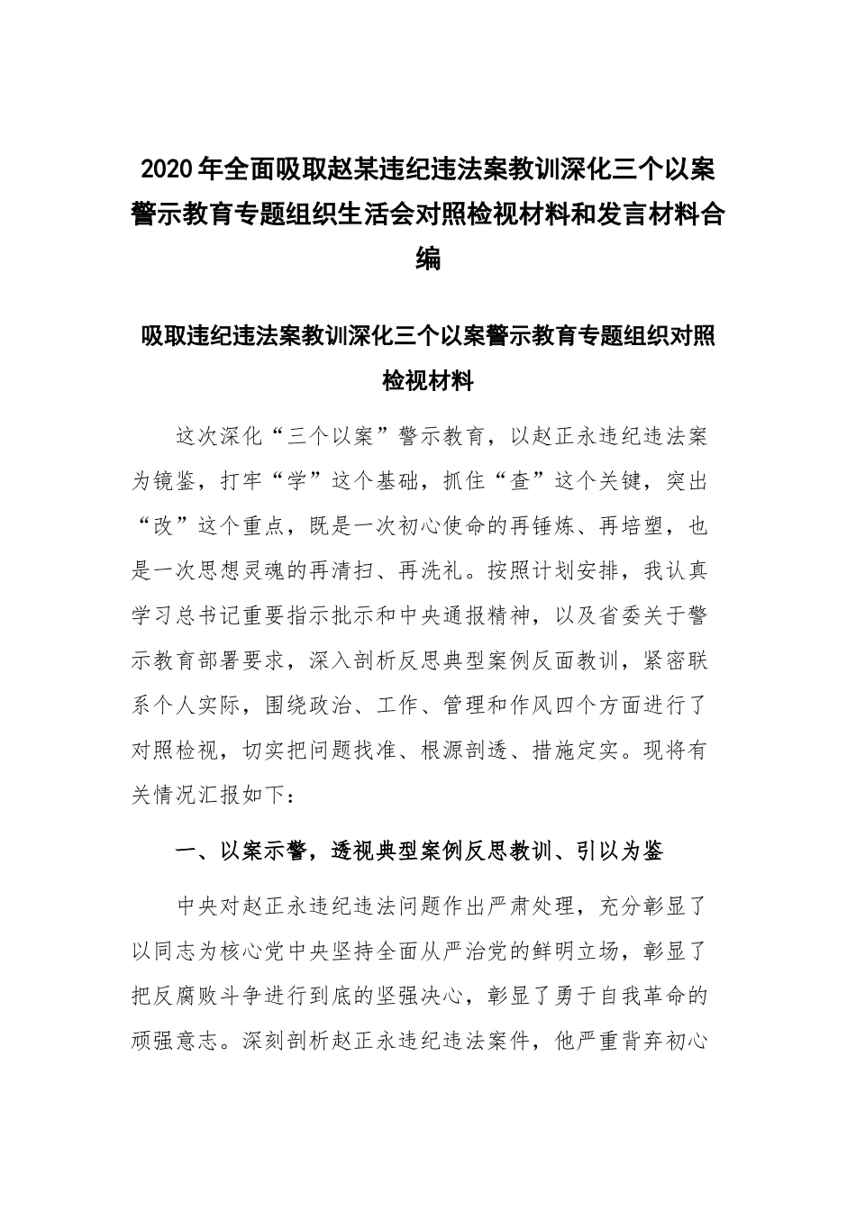 2020年全面吸取赵某违纪违法案教训深化三个以案警示教育专题组织生活会对照检视材料和发言材料合编.docx_第1页