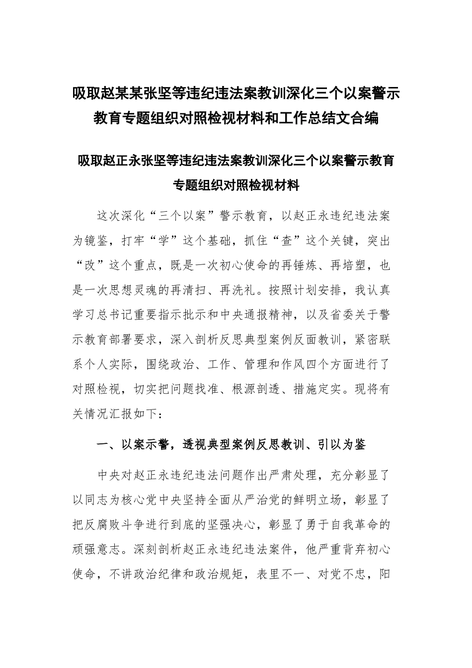 吸取赵某某张坚等违纪违法案教训深化三个以案警示教育专题组织对照检视材料和工作总结文合编.docx_第1页