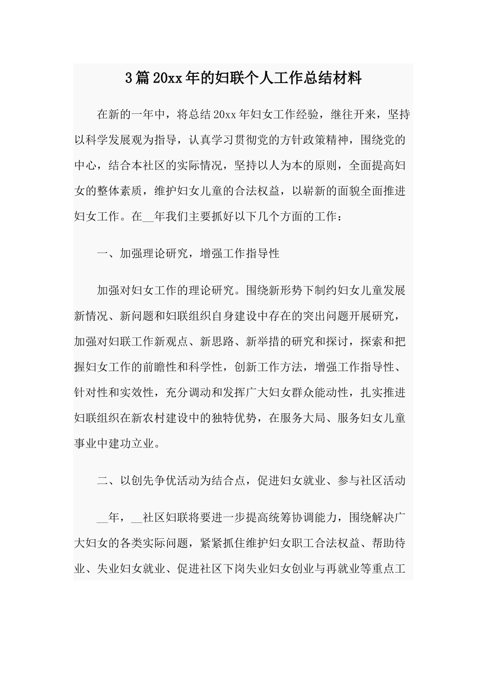 3篇20xx年的妇联个人工作总结材料.docx_第1页