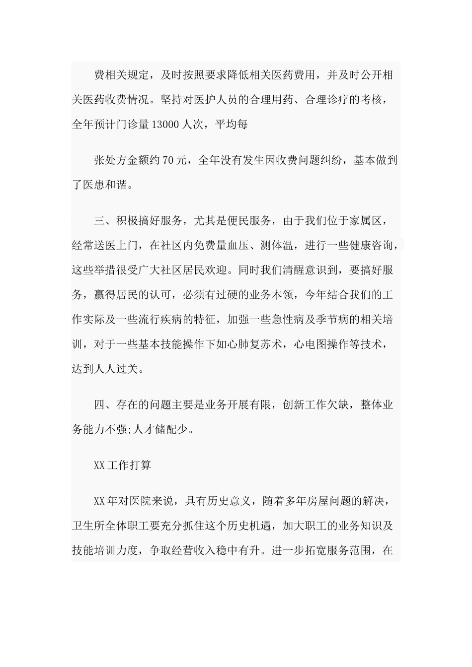 3篇20XX年基层医院年度个人工作总结.docx_第2页