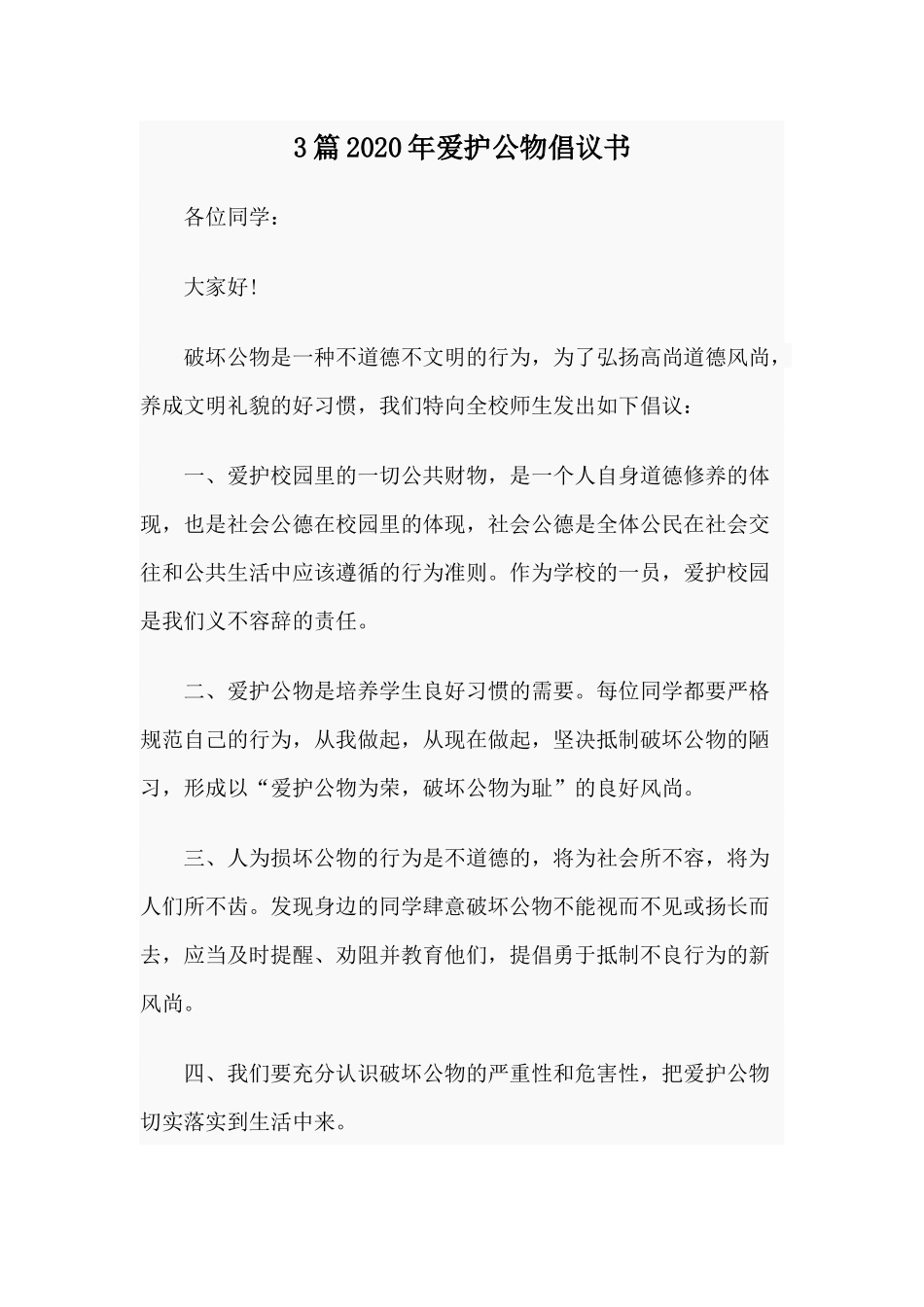 3篇2020年爱护公物倡议书.docx_第1页