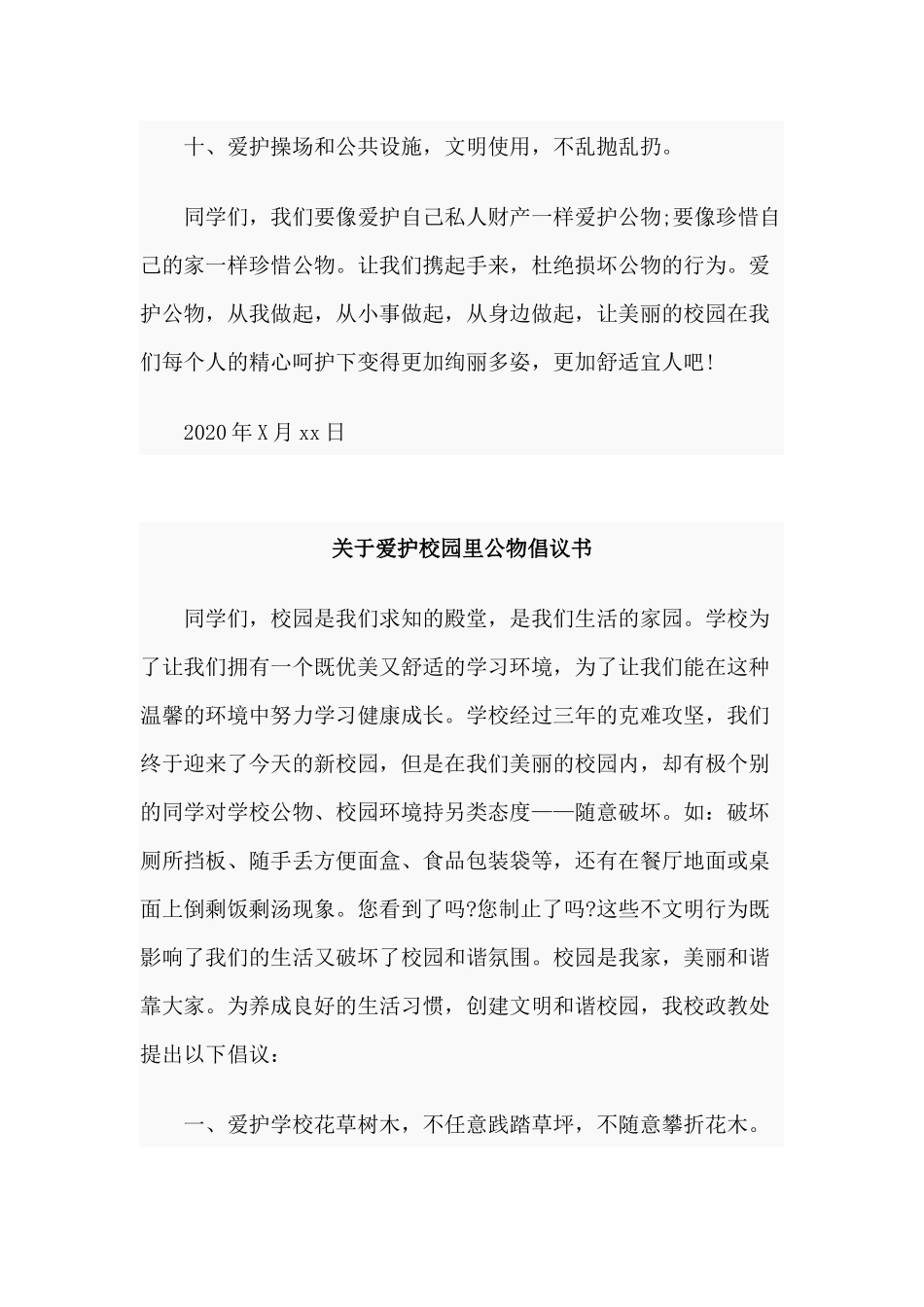 3篇关于爱护校园里公物倡议书.docx_第3页