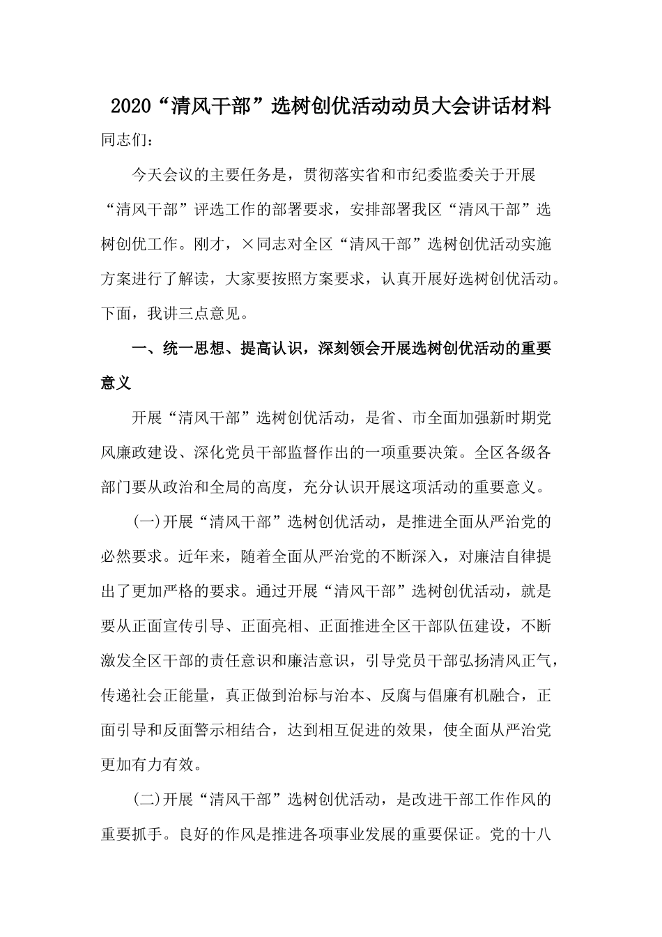 2020“清风干部”选树创优活动动员大会讲话材料.docx_第1页