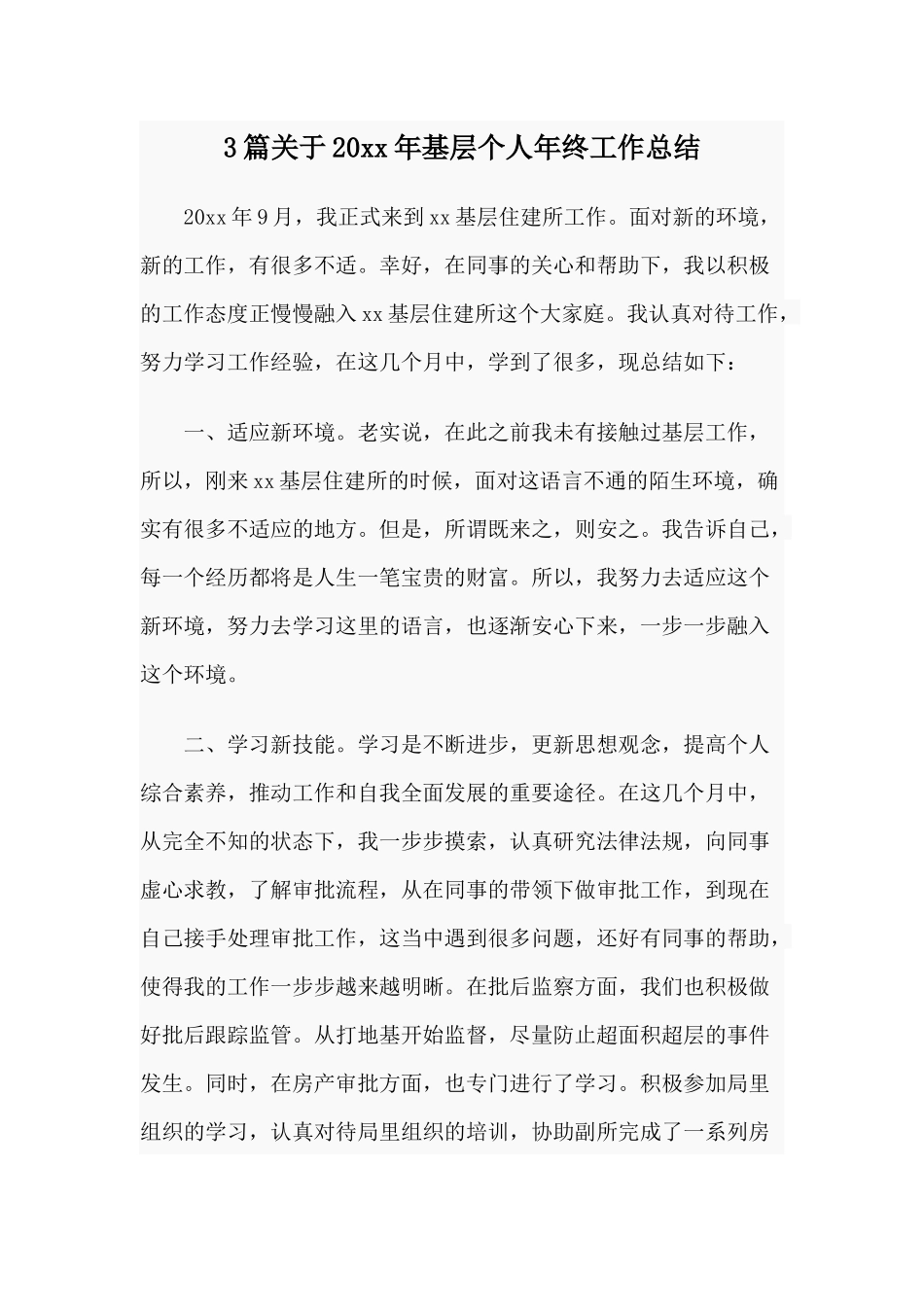 3篇关于20xx年基层个人年终工作总结.docx_第1页