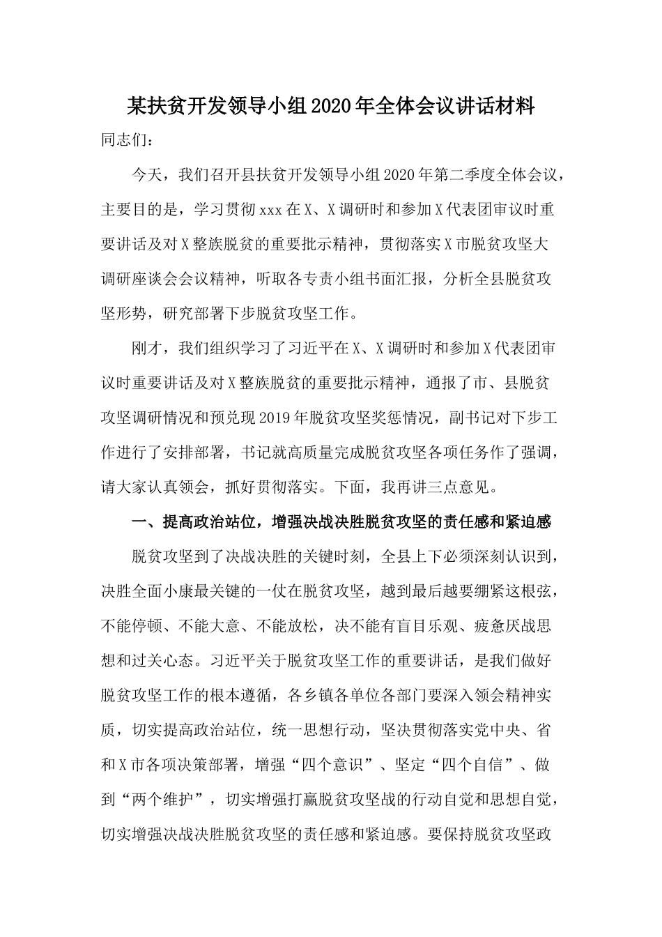 某扶贫开发领导小组2020年全体会议讲话材料.docx_第1页