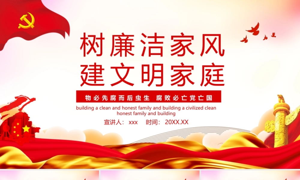 树廉洁家风建文明家庭动态PPT.pptx