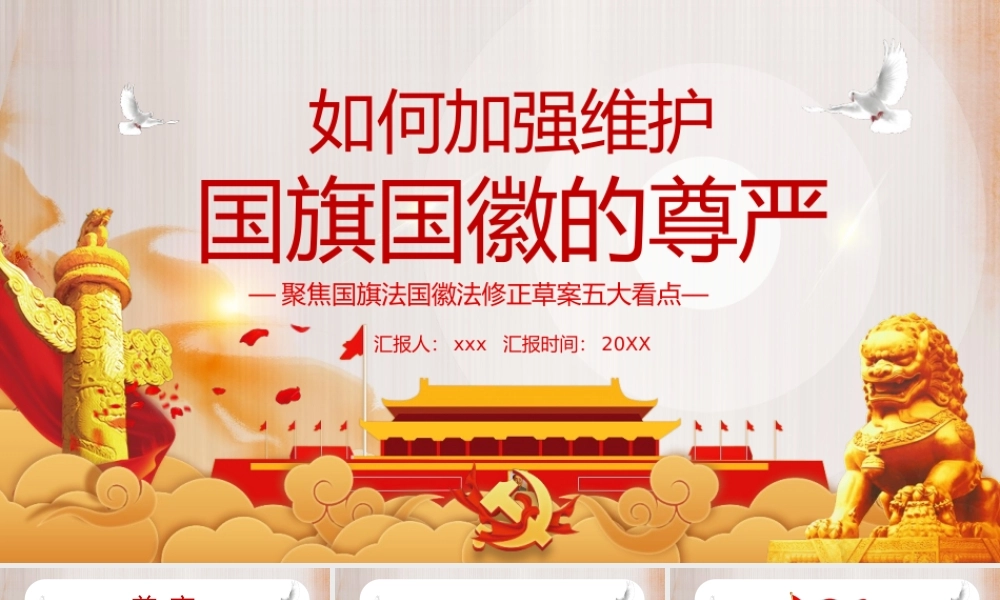 如何加强维护国旗国徽的尊严课件PPT模版.pptx