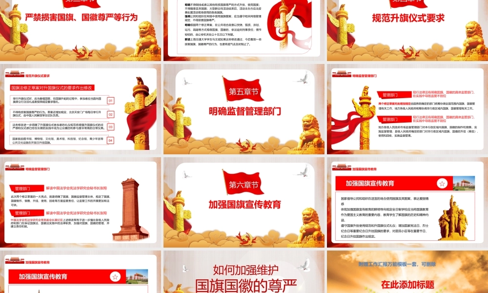 如何加强维护国旗国徽的尊严课件PPT模版.pptx