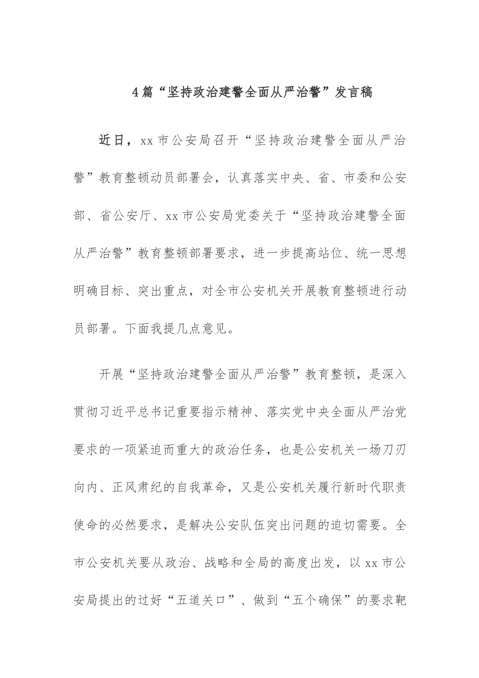 4篇“坚持政治建警全面从严治警”发言稿.docx_第1页