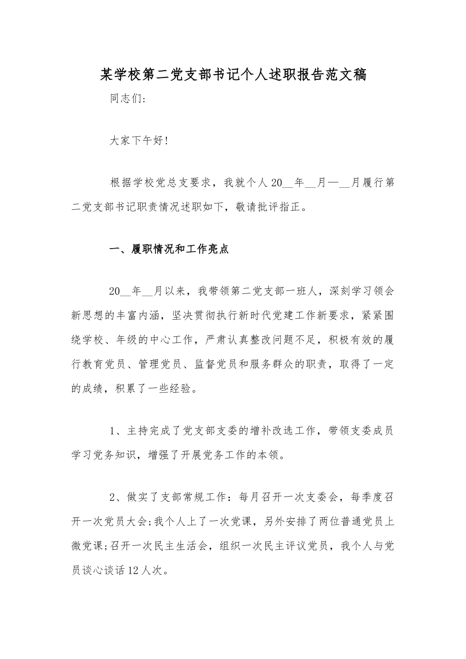 某学校第二党支部书记个人述职报告范文稿.docx_第1页