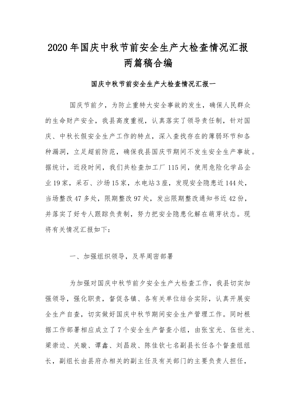 2020年国庆中秋节前安全生产大检查情况汇报两篇稿合编.docx_第1页