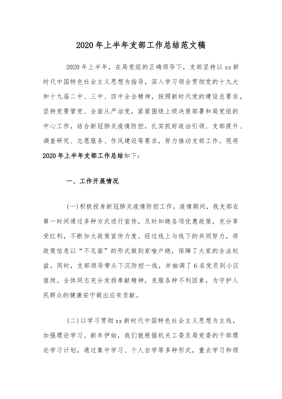 2020年上半年支部工作总结范文稿.docx_第1页