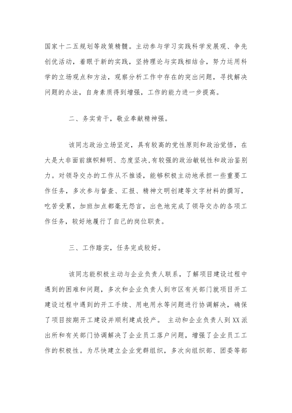 2020年普通干部个人现实表现材料三份合编.docx_第3页