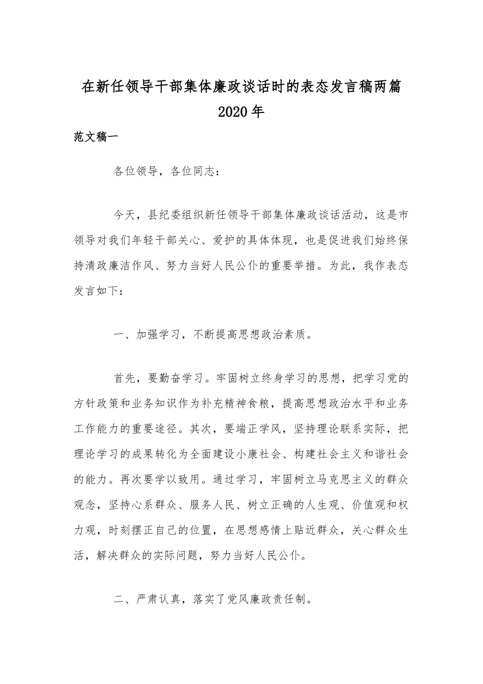 在新任领导干部集体廉政谈话时的表态发言稿两篇2020年.docx_第1页