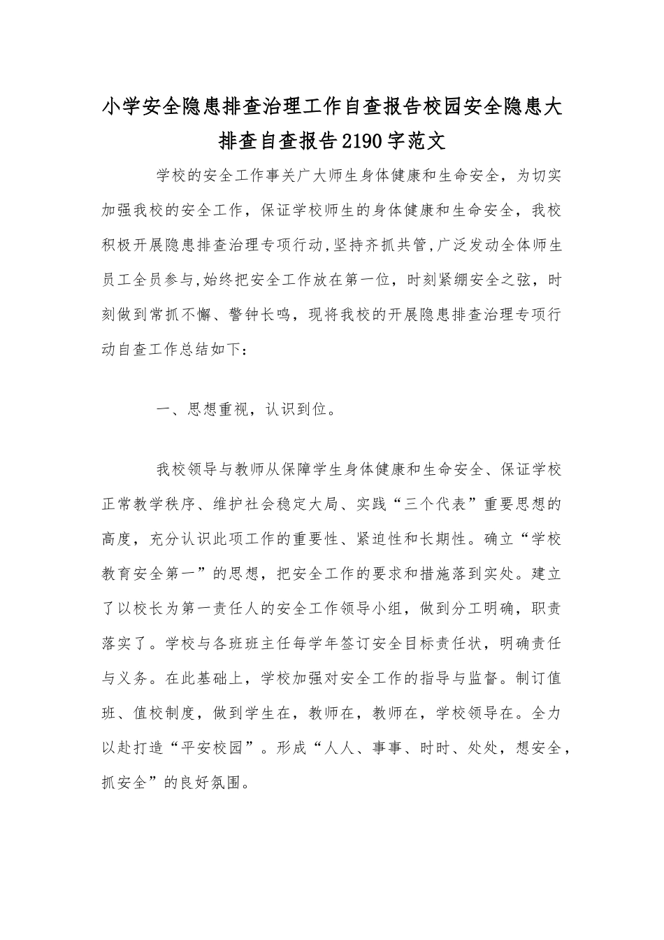 小学安全隐患排查治理工作自查报告校园安全隐患大排查自查报告2190字范文.docx_第1页
