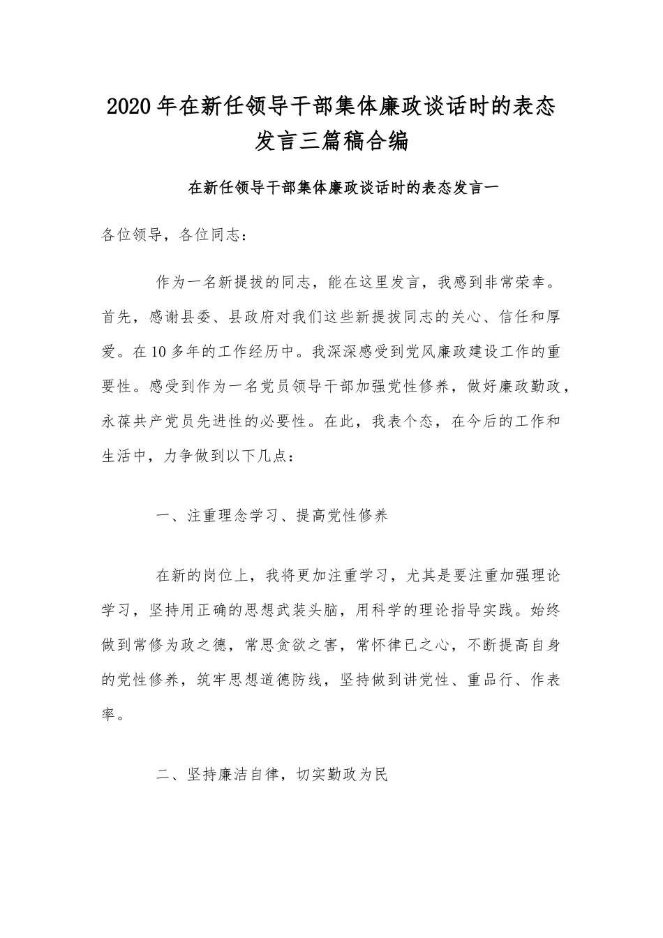 2020年在新任领导干部集体廉政谈话时表态发言三篇稿合编.docx_第1页