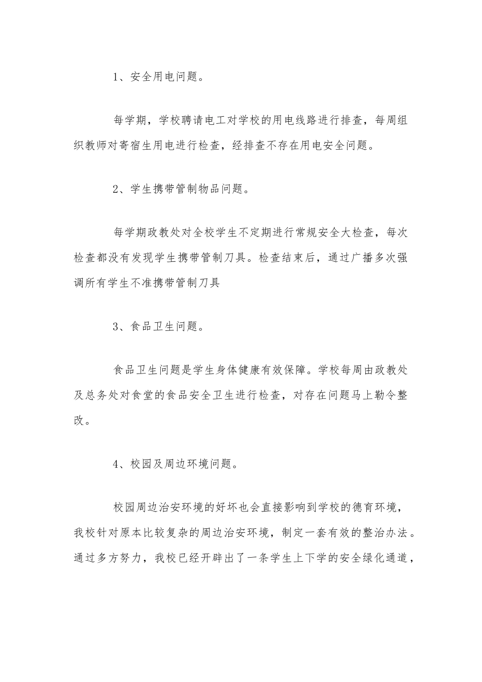 2020年某学校年度安全隐患自查报告三篇稿合编.docx_第2页
