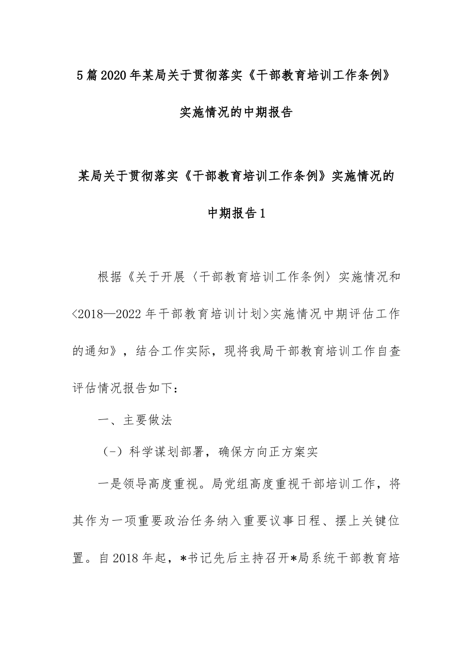 5篇2020年某局关于贯彻落实《干部教育培训工作条例》实施情况的中期报告.docx_第1页