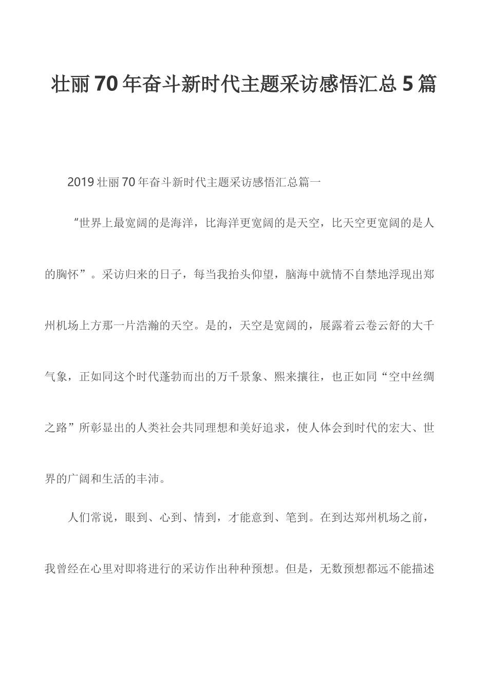 壮丽70年奋斗新时代主题采访感悟汇总5篇.docx_第1页