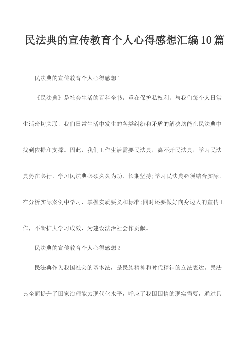 民法典的宣传教育个人心得感想汇编10篇.docx_第1页
