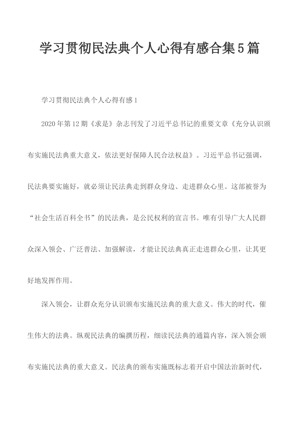 学习贯彻民法典个人心得有感合集5篇.docx_第1页