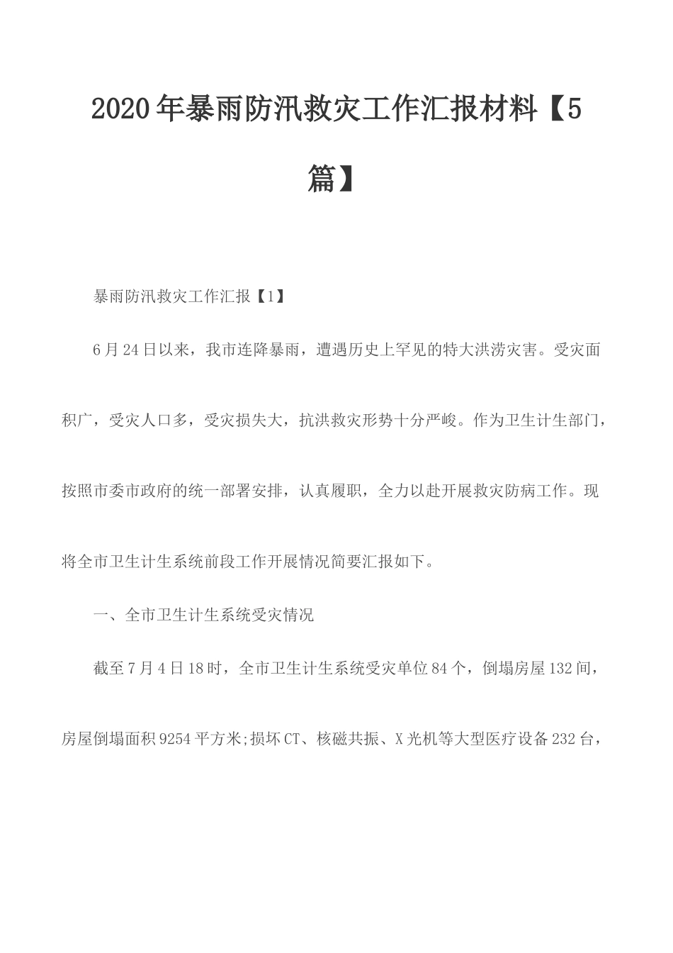 2020年暴雨防汛救灾工作汇报材料【5篇】.docx_第1页