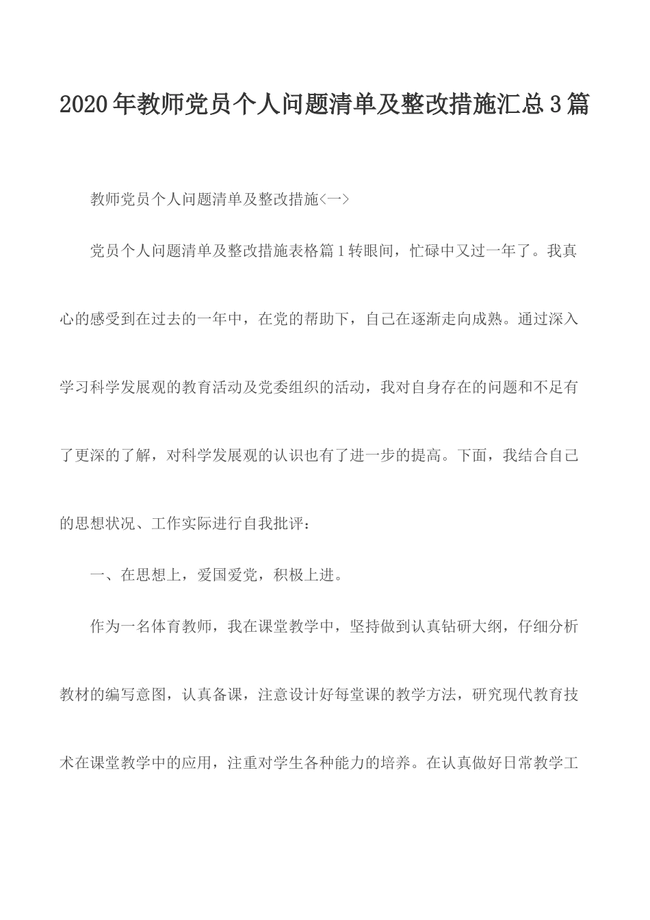 2020年教师党员个人问题清单及整改措施汇总3篇.docx_第1页